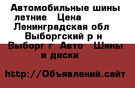 Автомобильные шины летние › Цена ­ 1 500 - Ленинградская обл., Выборгский р-н, Выборг г. Авто » Шины и диски   